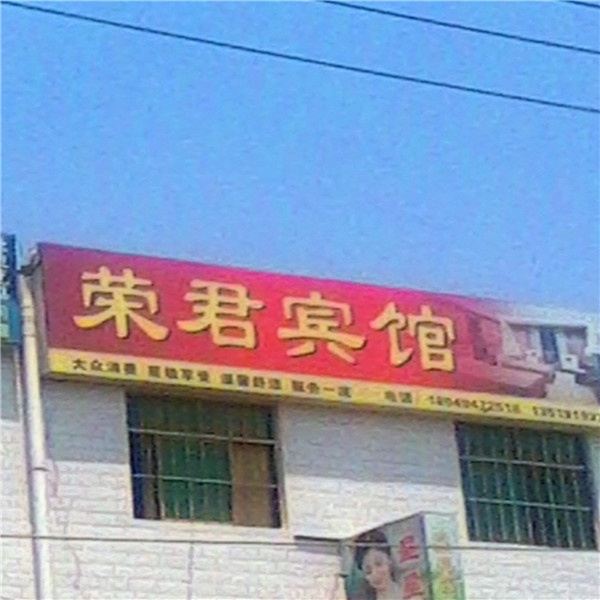 西安荣君宾馆