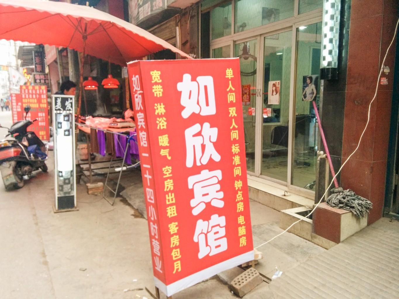西安如欣宾馆