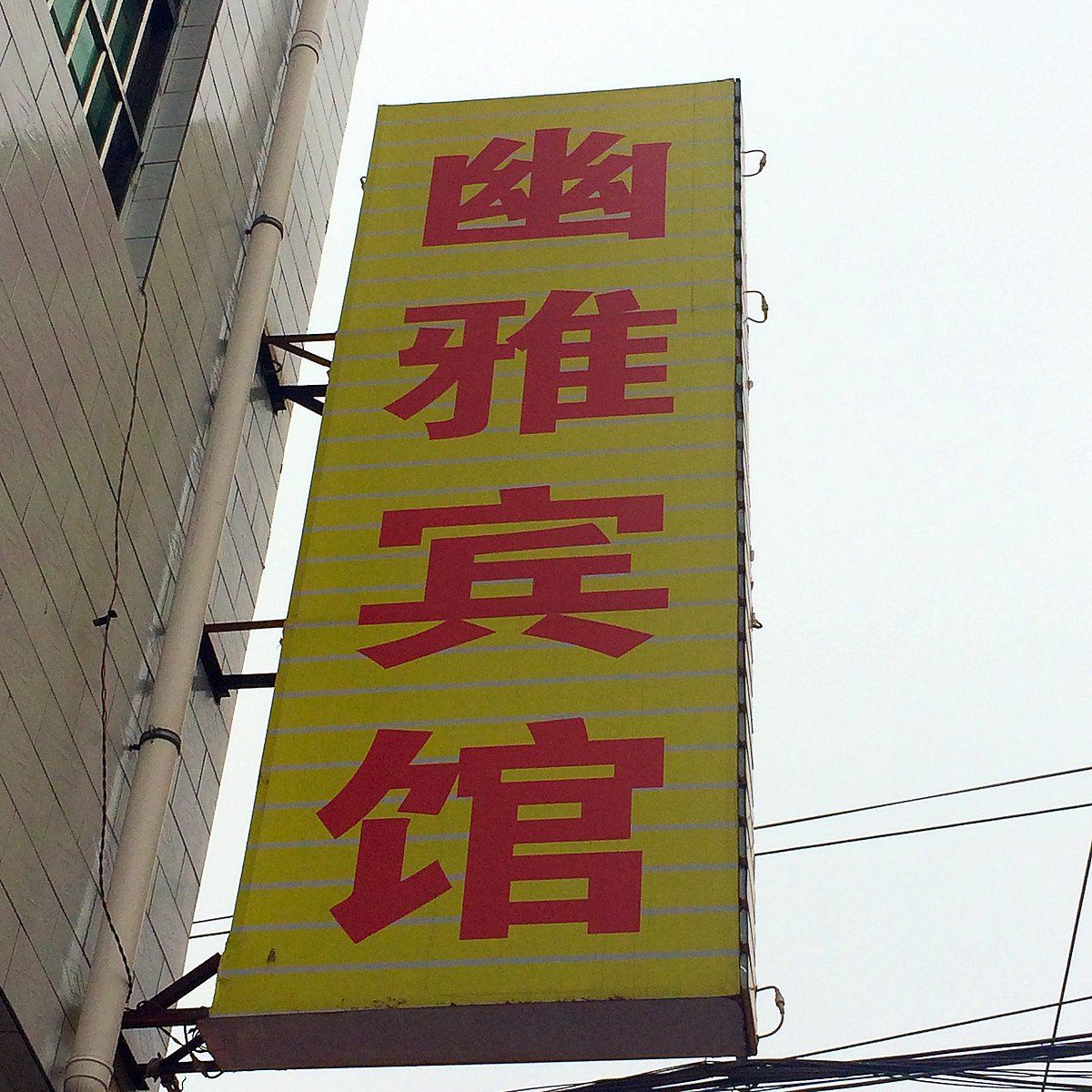 其他