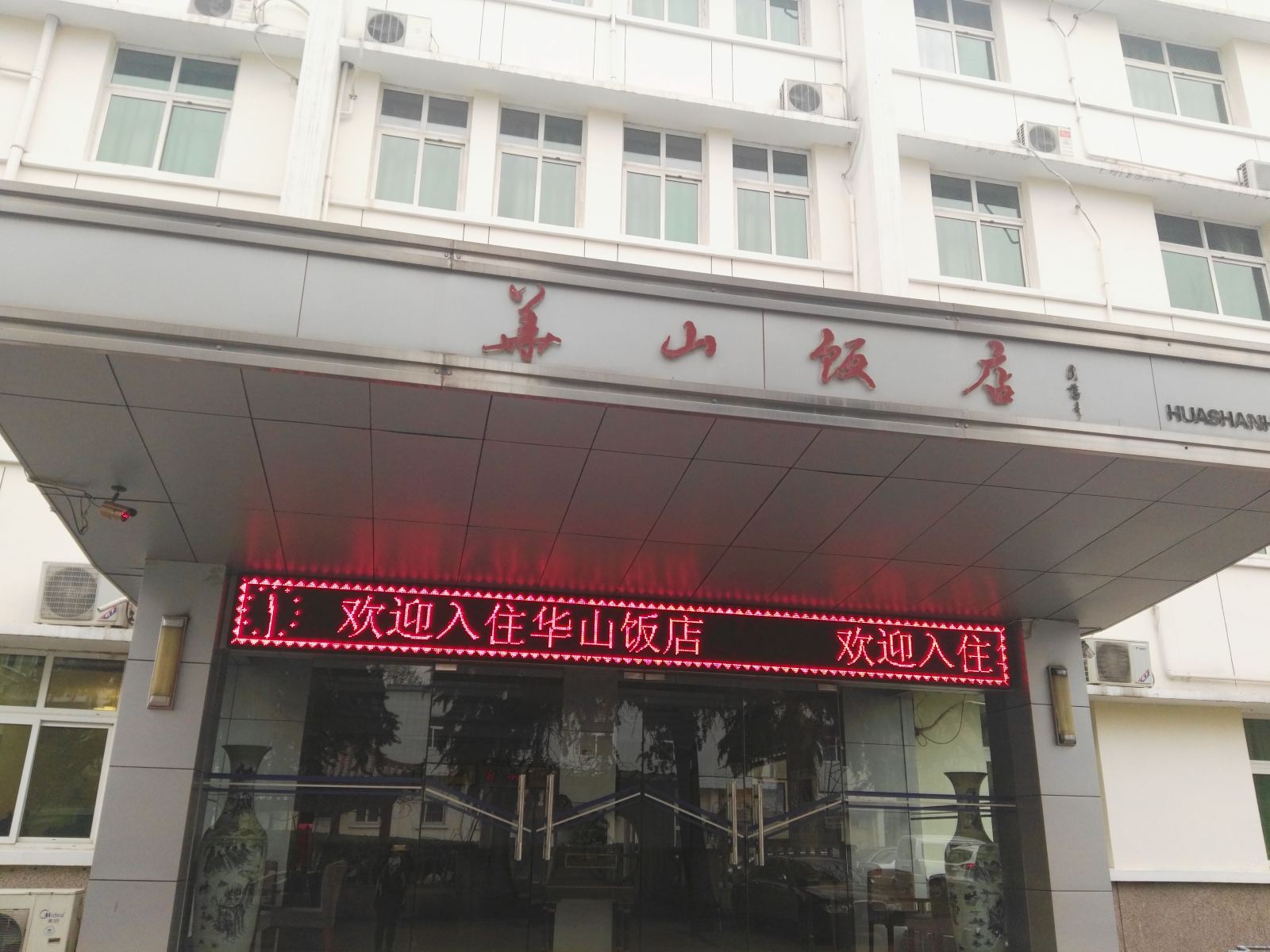 西安华山饭店