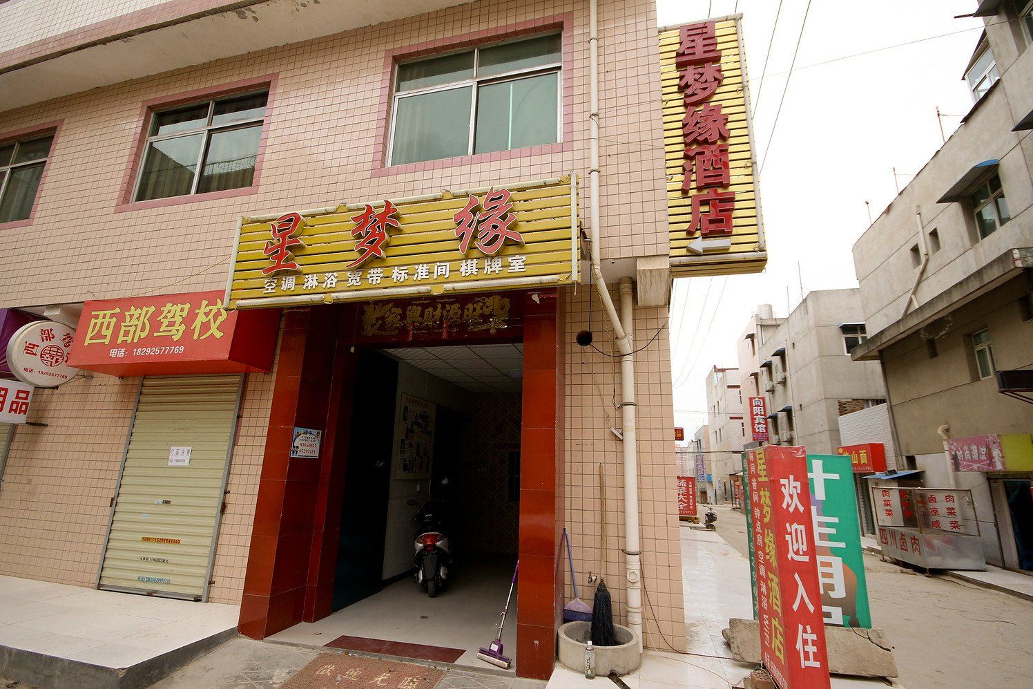 西安星梦缘酒店