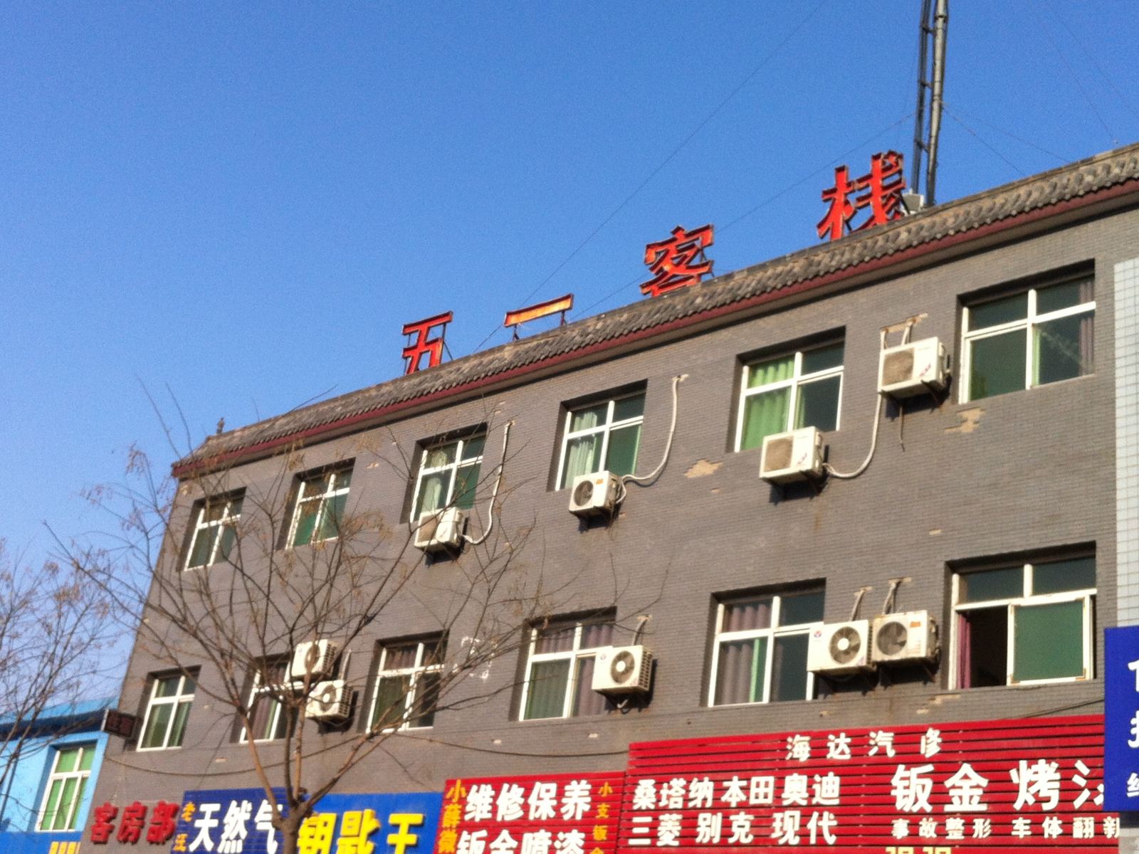 西安五一客栈