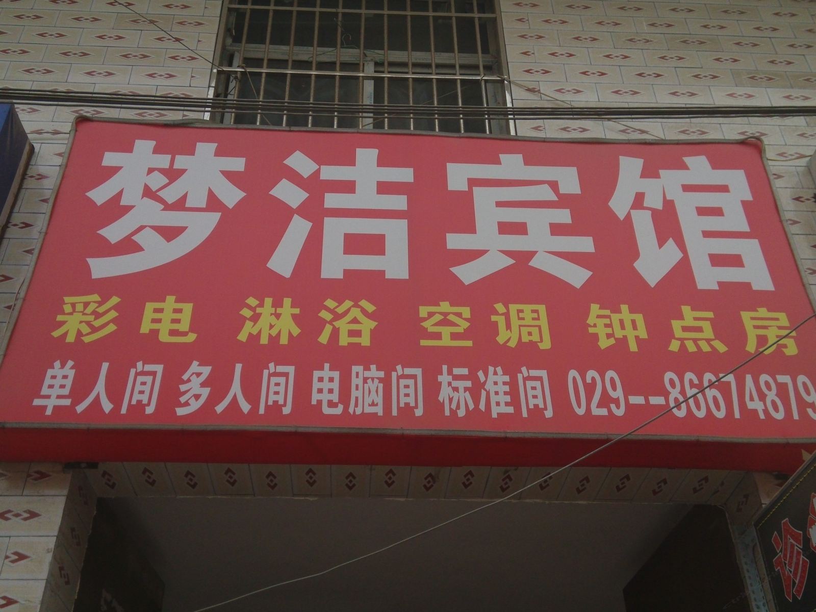 西安梦洁宾馆