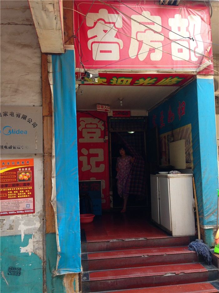 西安好再来旅馆