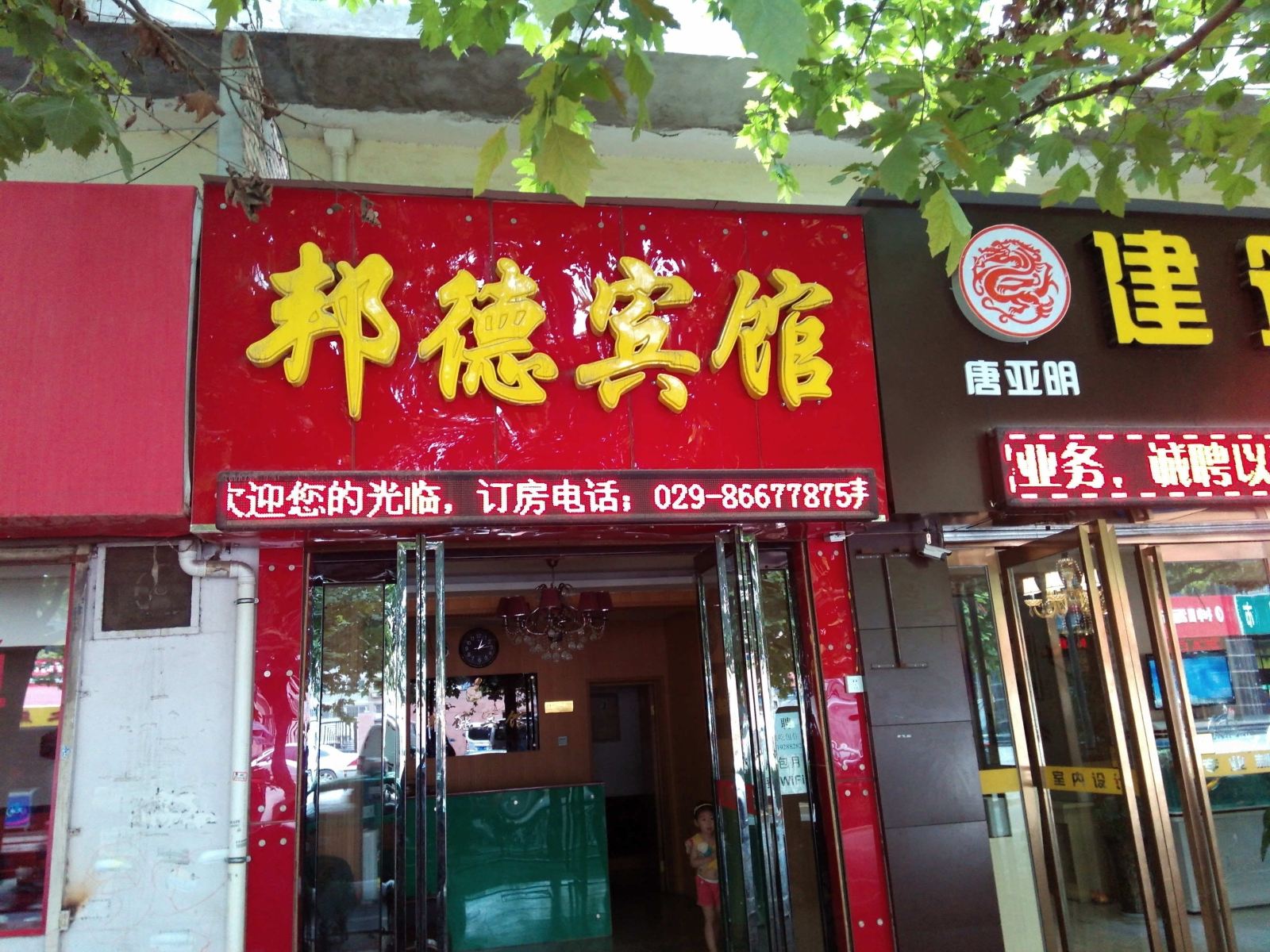 西安邦德宾馆