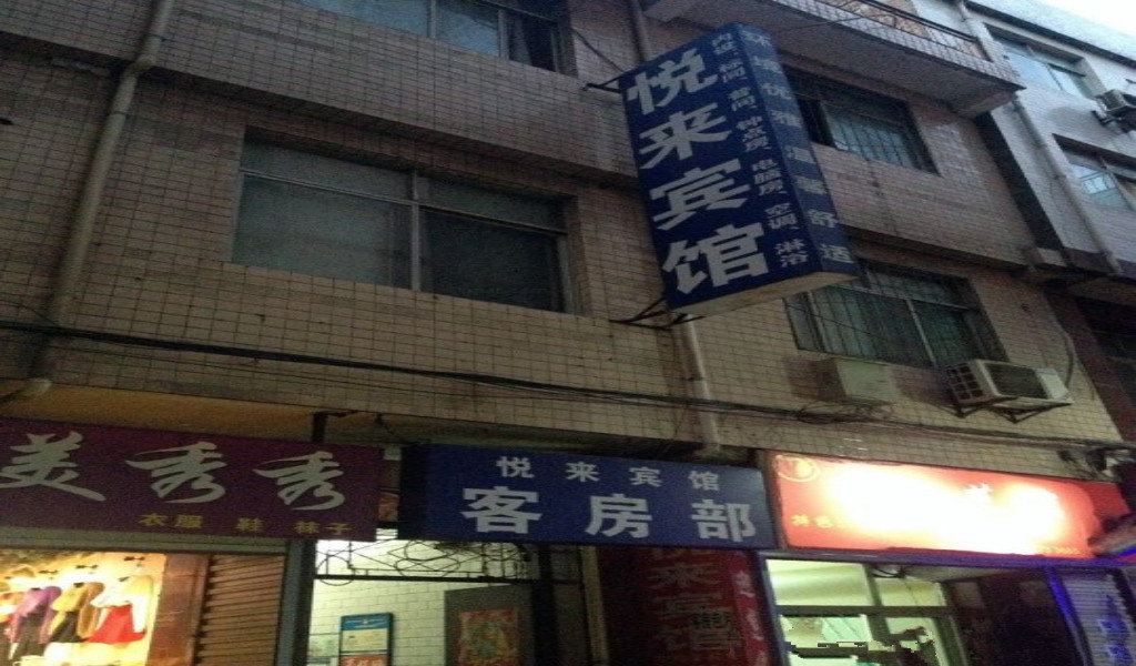 悦来宾馆(西安电子城店)