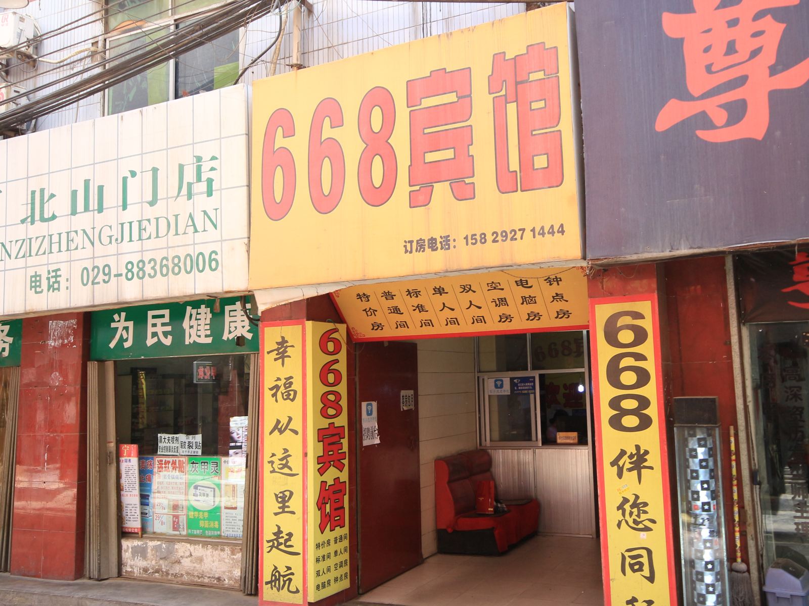 西安668宾馆
