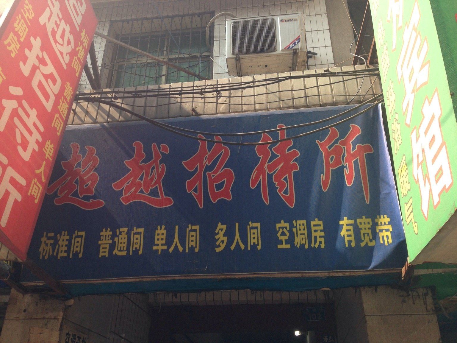 西安超越招待所