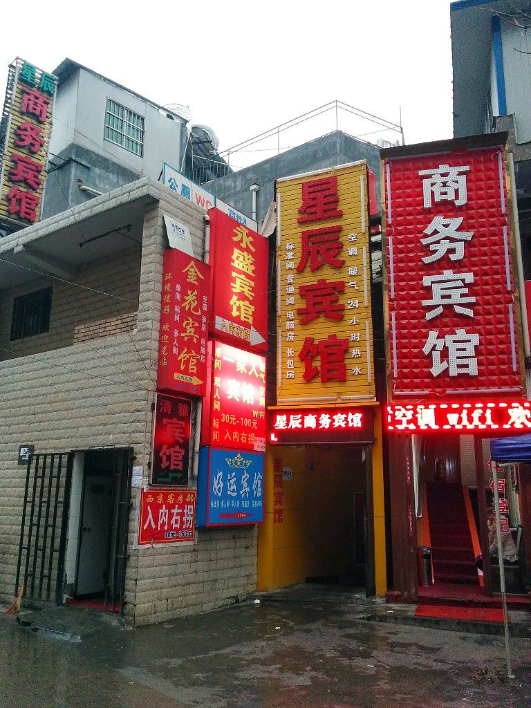 西安星辰商务宾馆