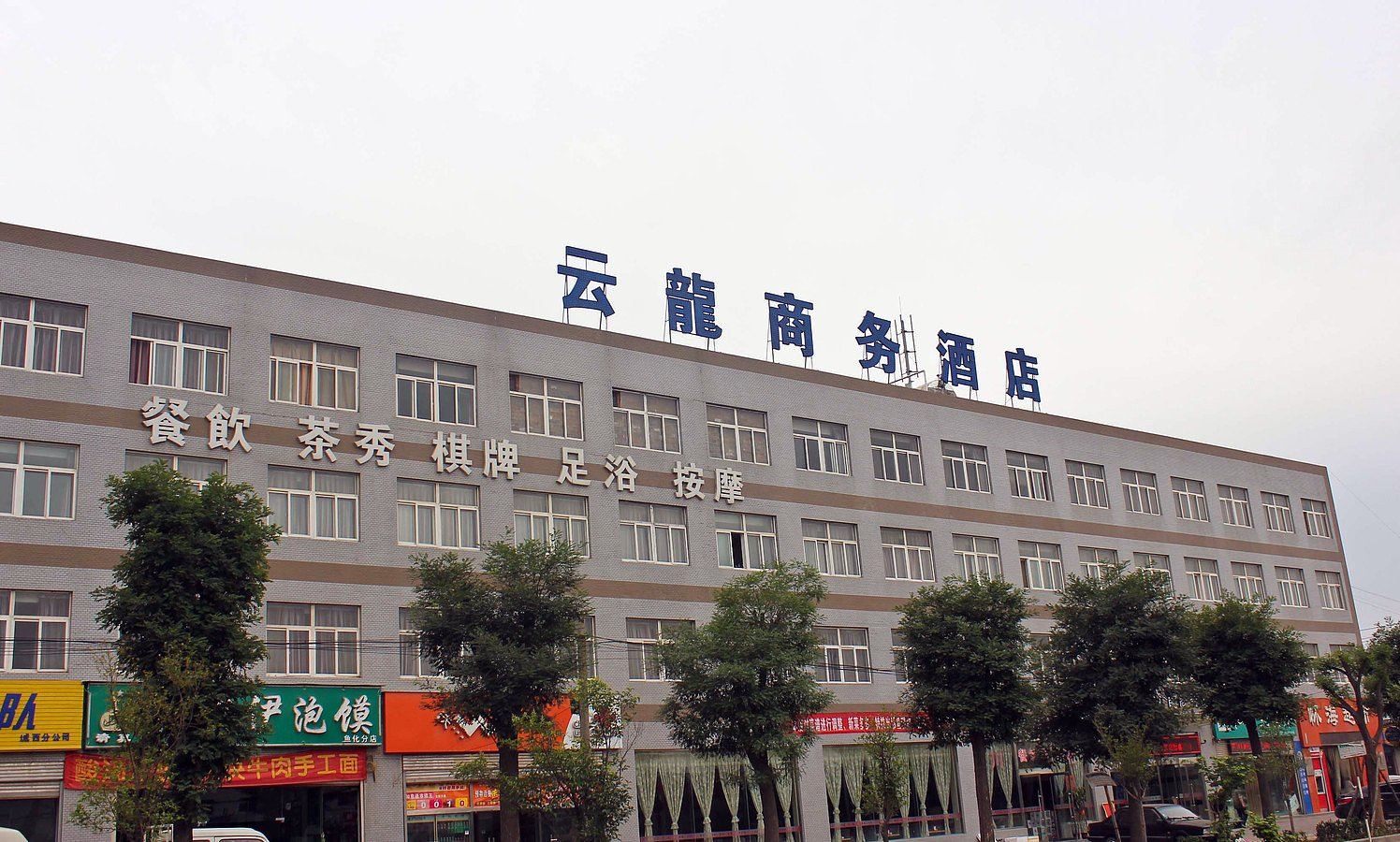 西安云龙商务酒店