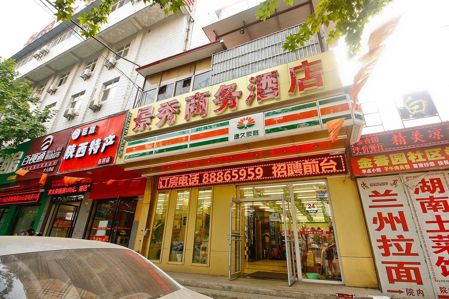 西安景秀商务酒店