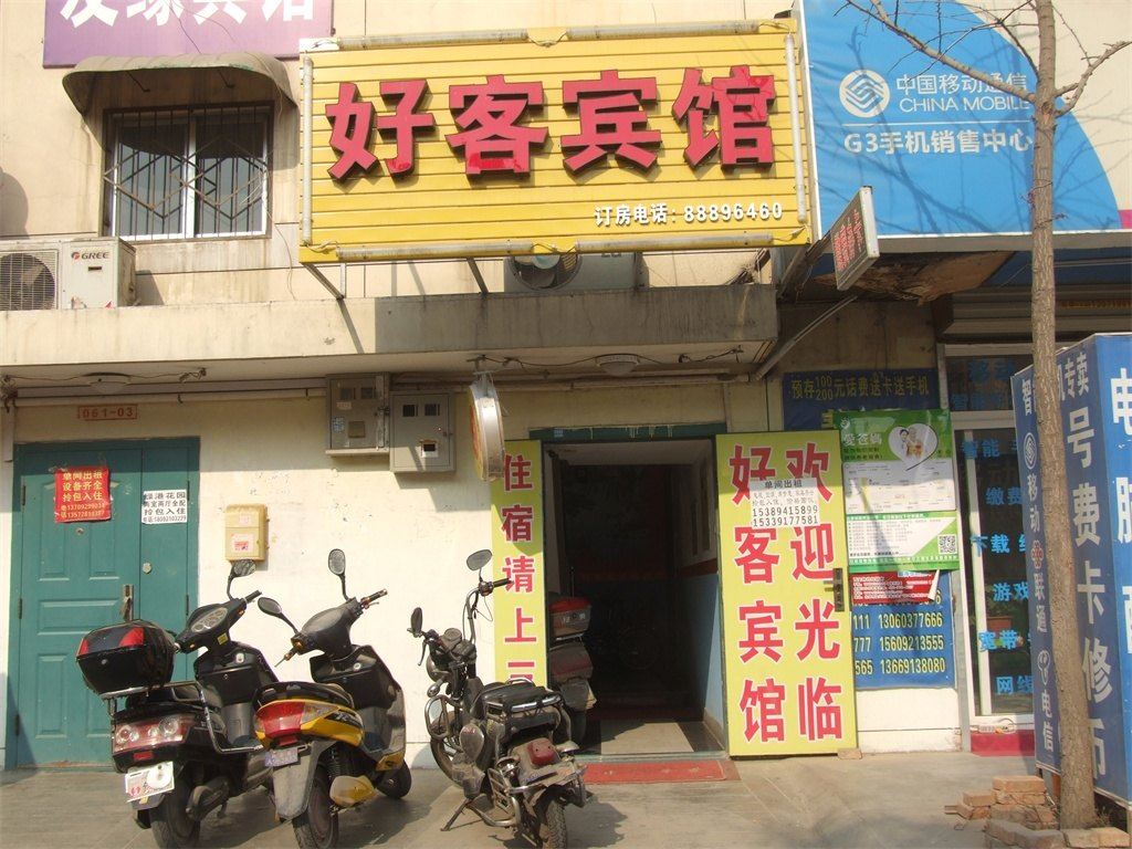 西安好客酒店