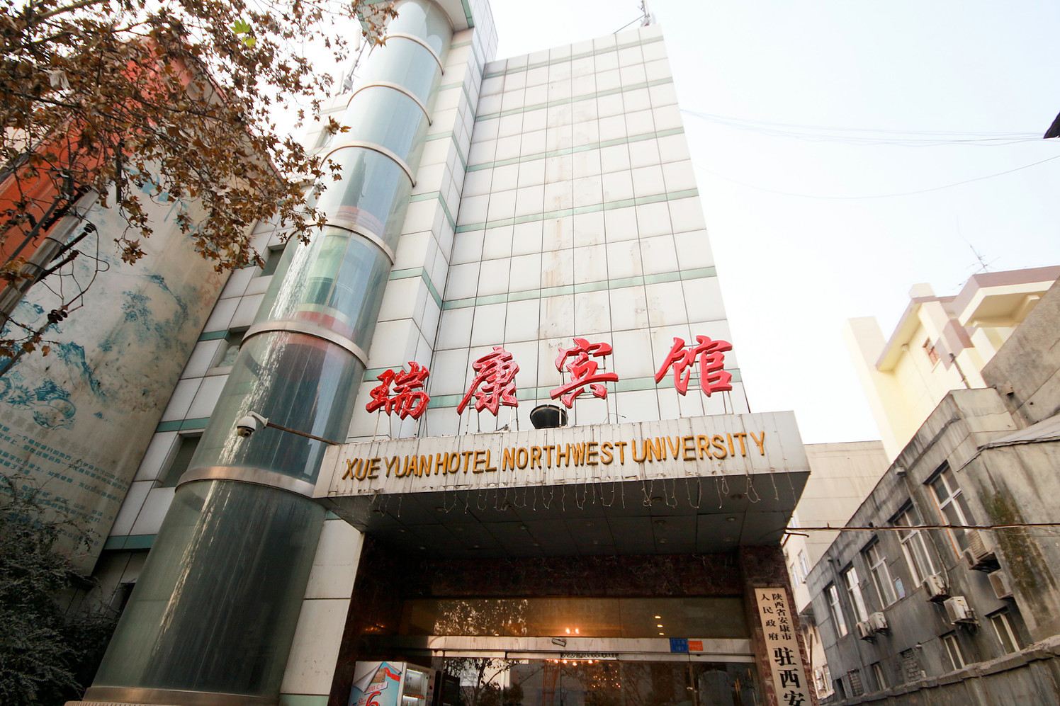西安瑞康宾馆