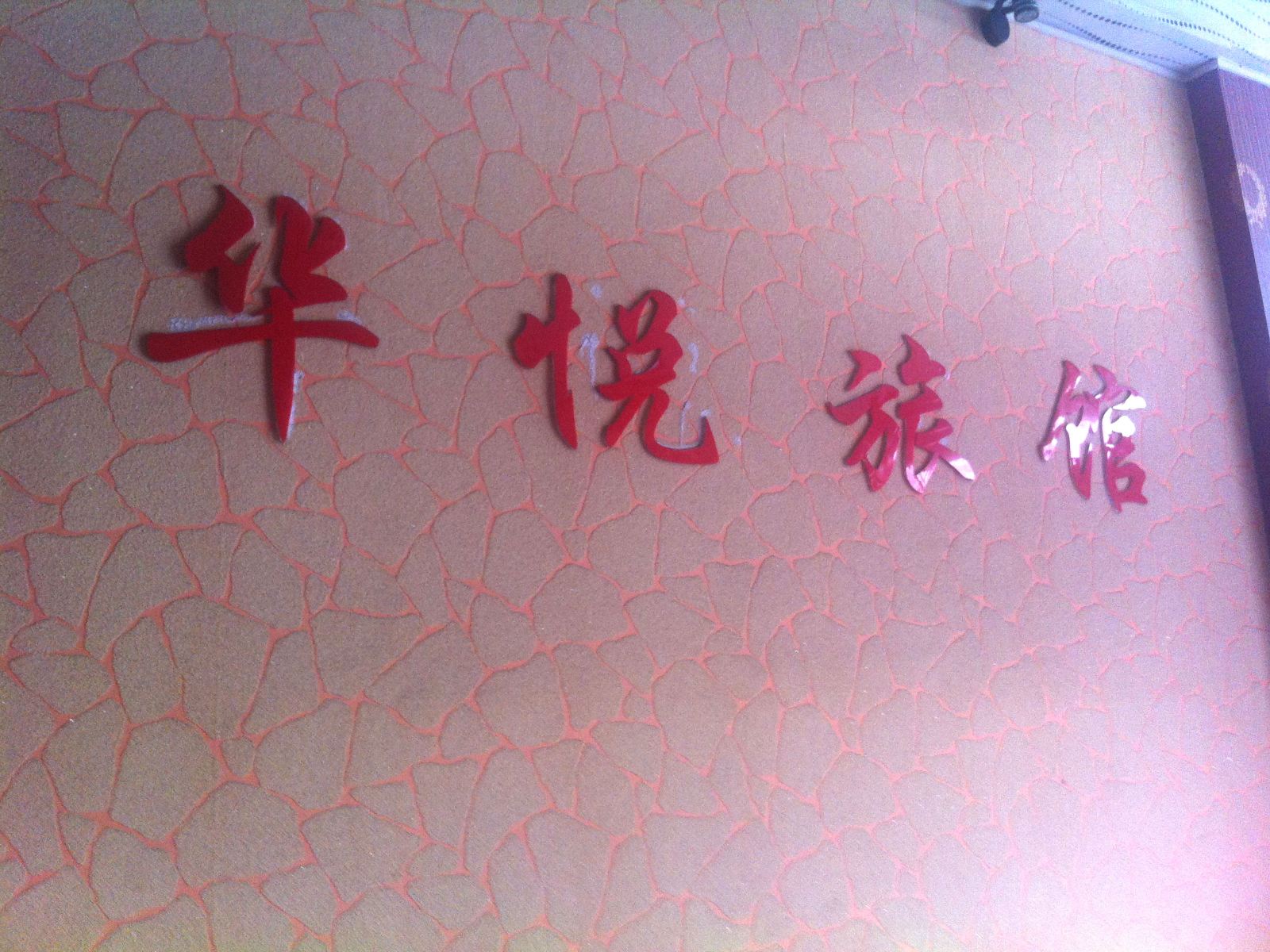 西安华悦旅馆