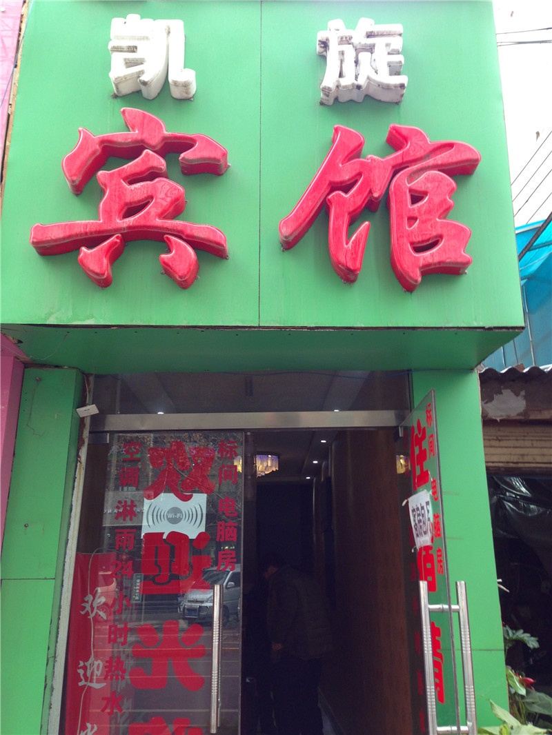西安市凯旋宾馆
