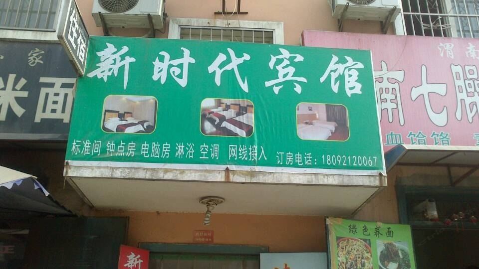 西安新时代宾馆
