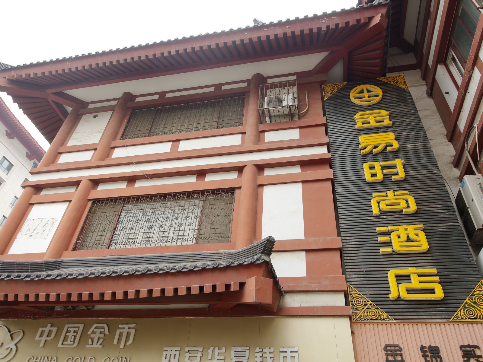 西安金易时尚酒店