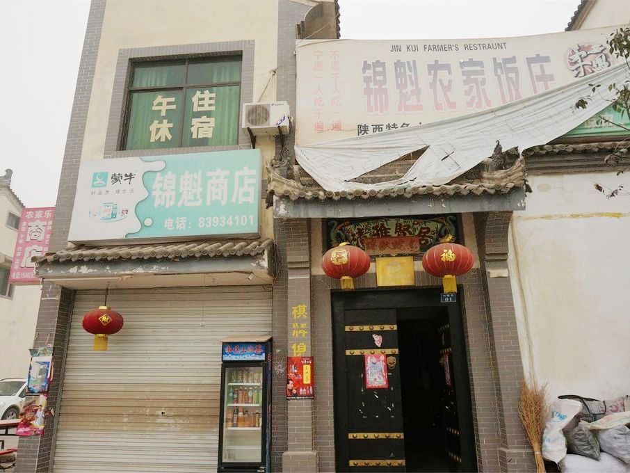 西安杨启明农家乐