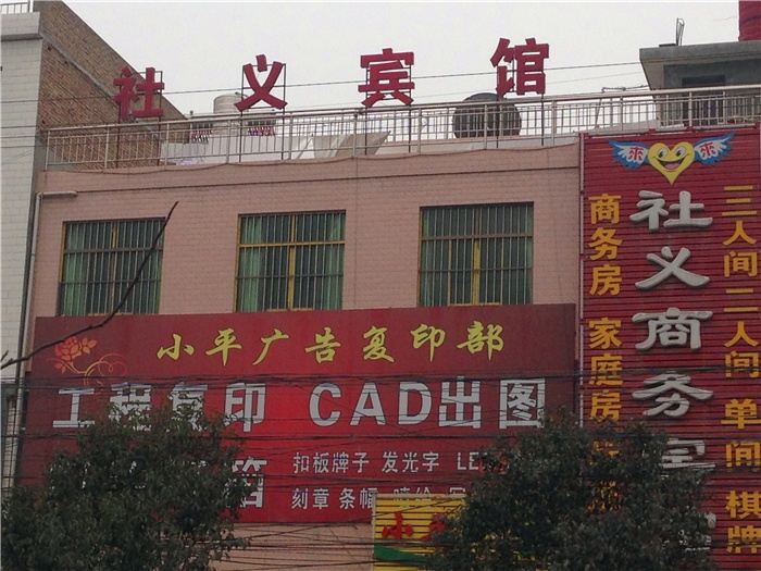 西安社义商务宾馆