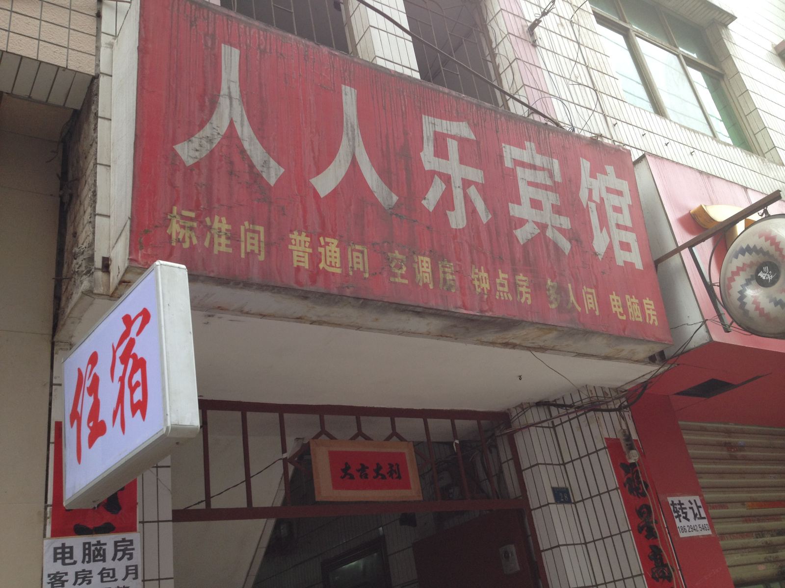 西安人人乐宾馆