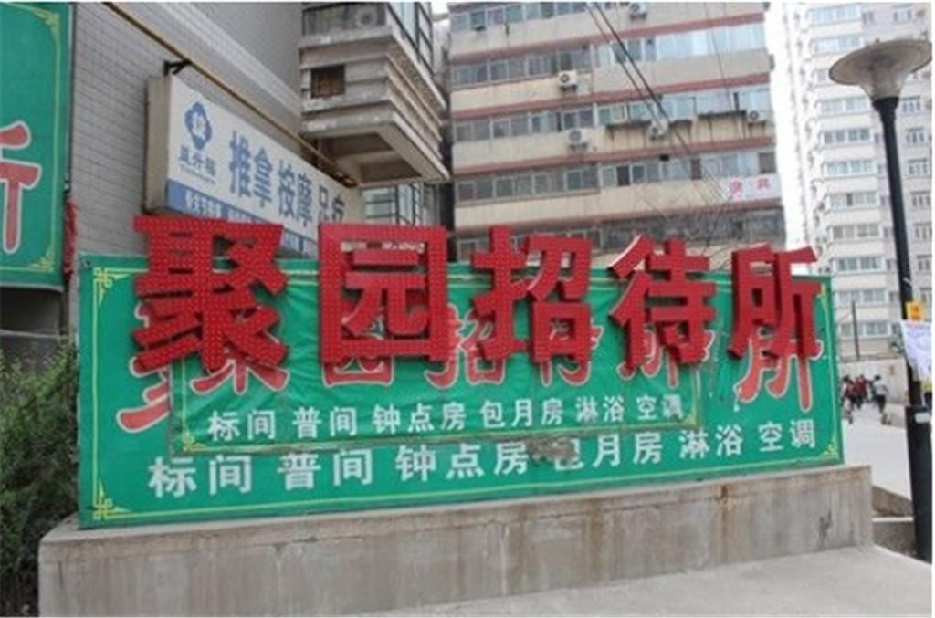 西安聚园招待所
