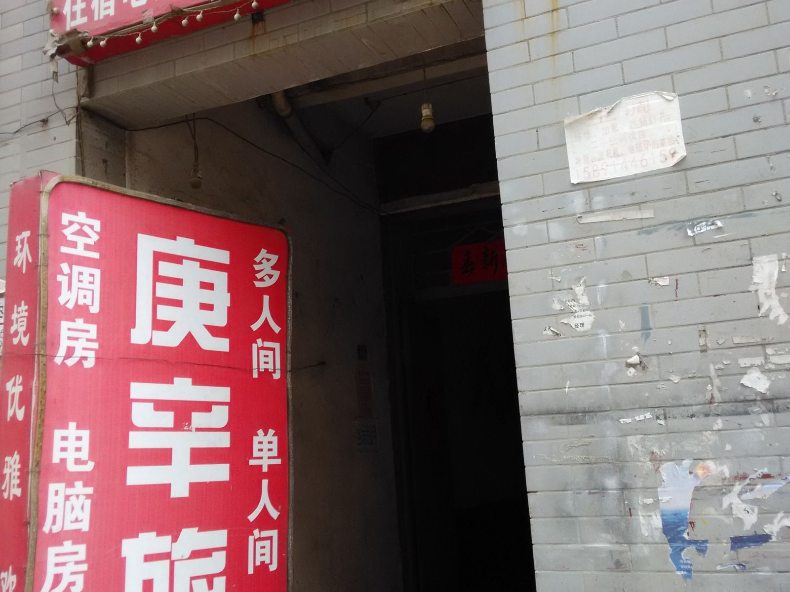 西安庚辛旅店