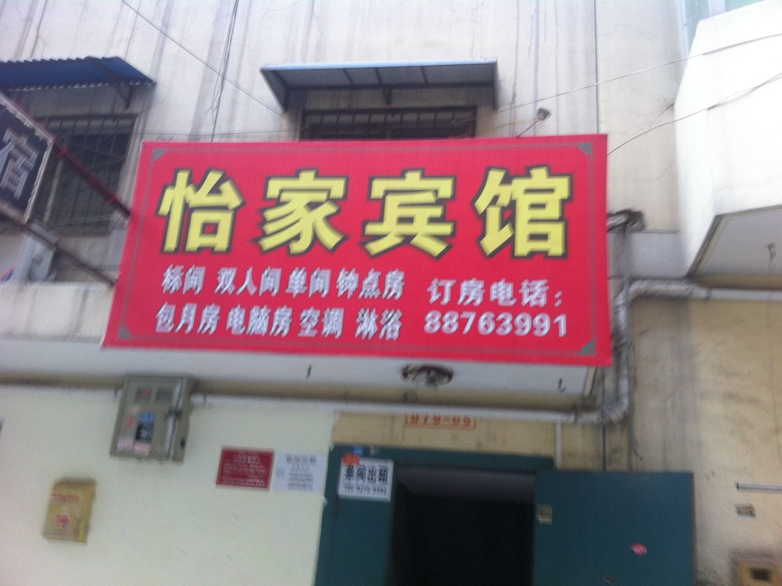 怡家小宾馆(西安南窑头店)
