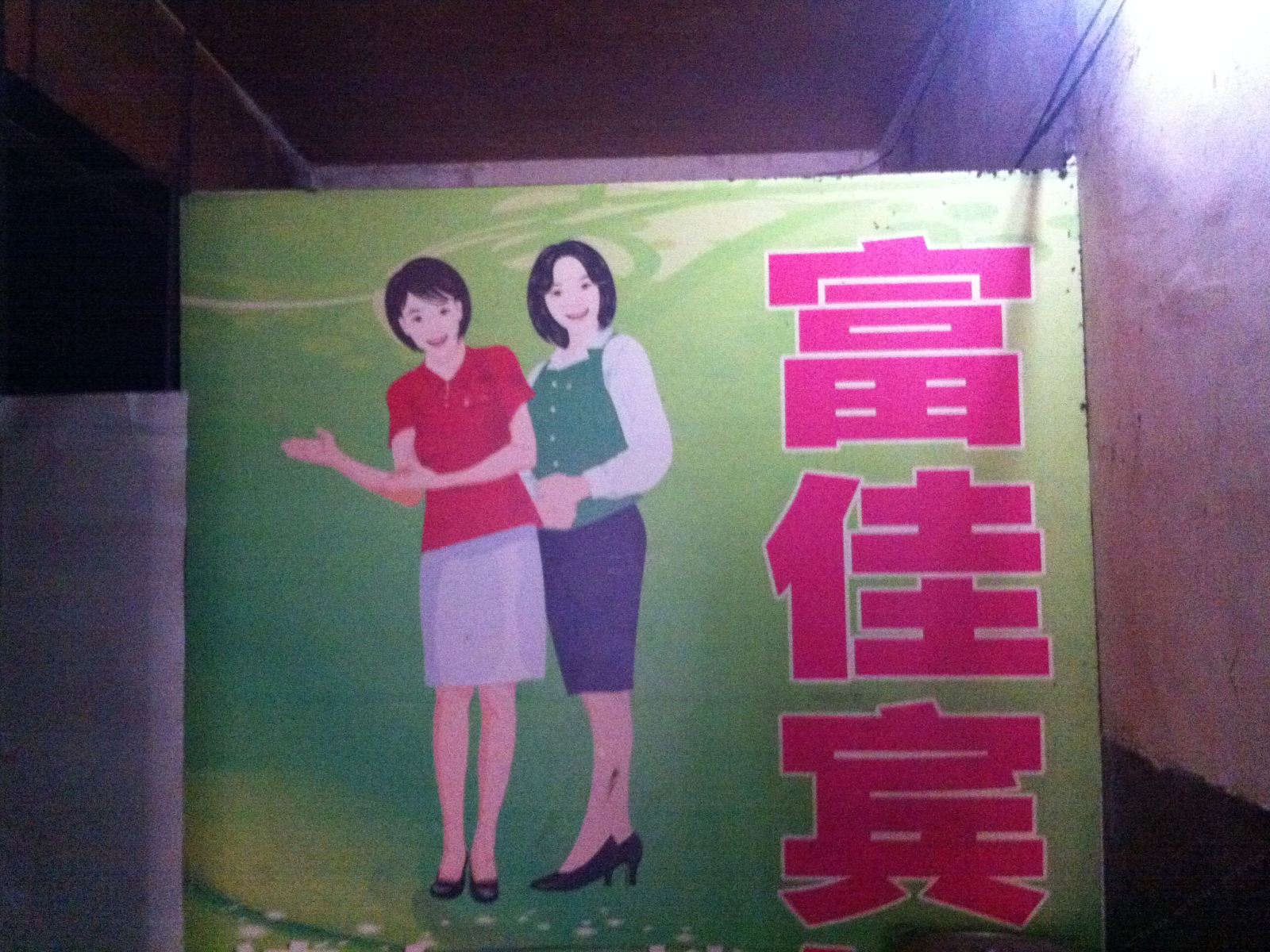 西安富佳宾馆