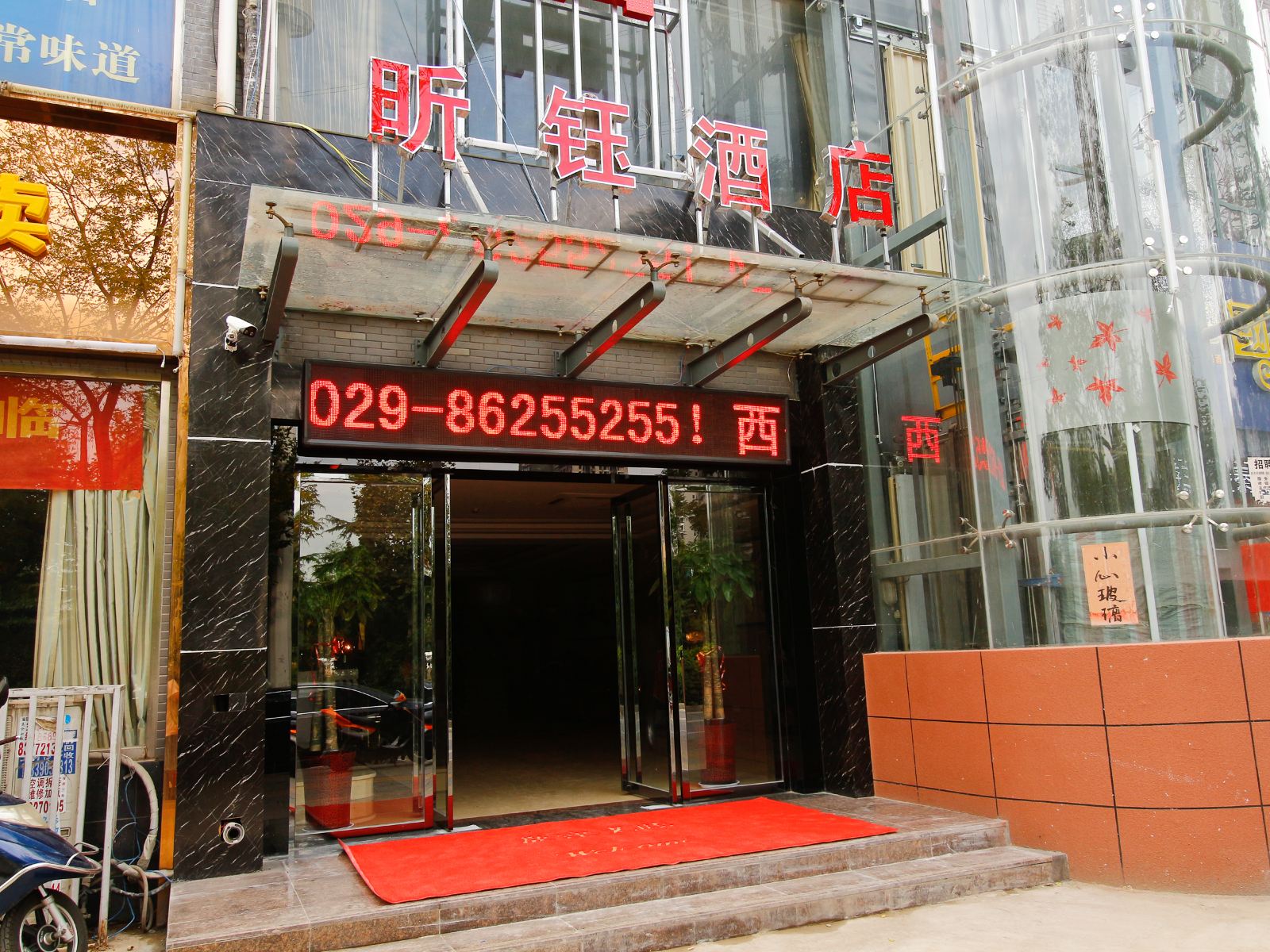 西安昕钰商务酒店