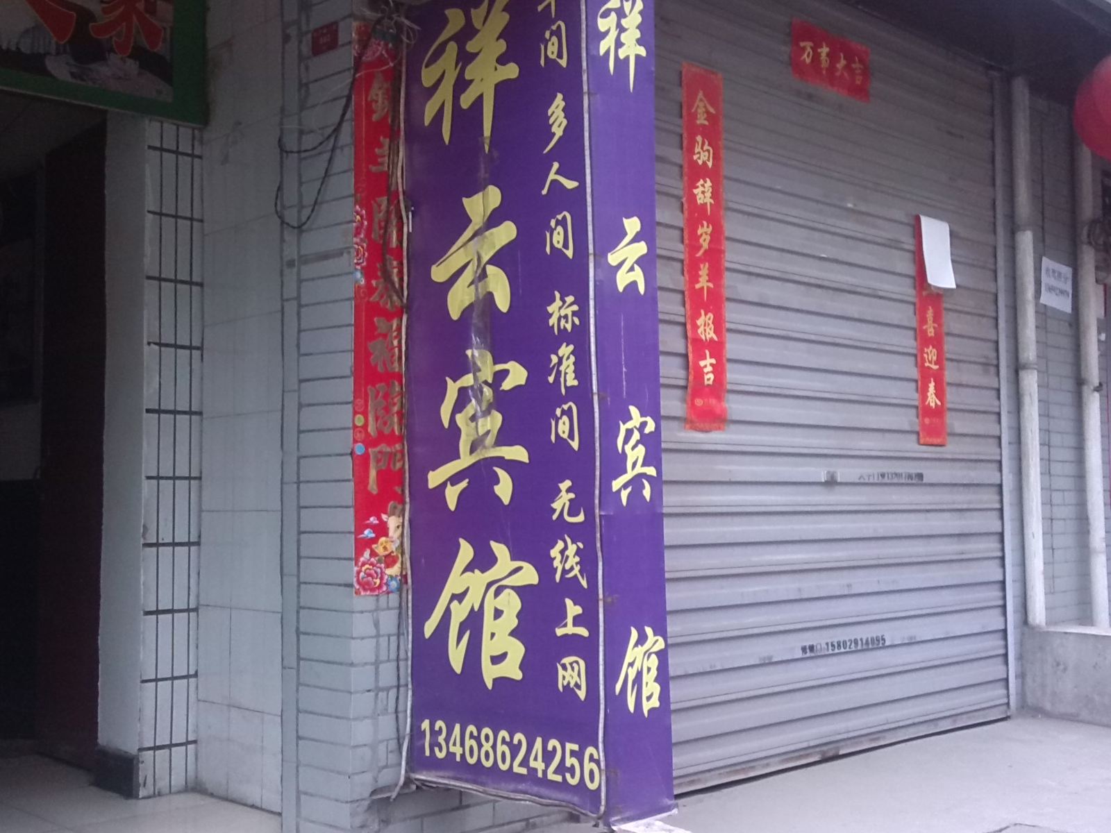 祥云宾馆(铁一村)