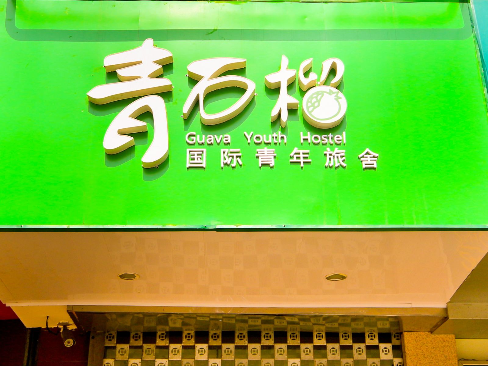 公共区域