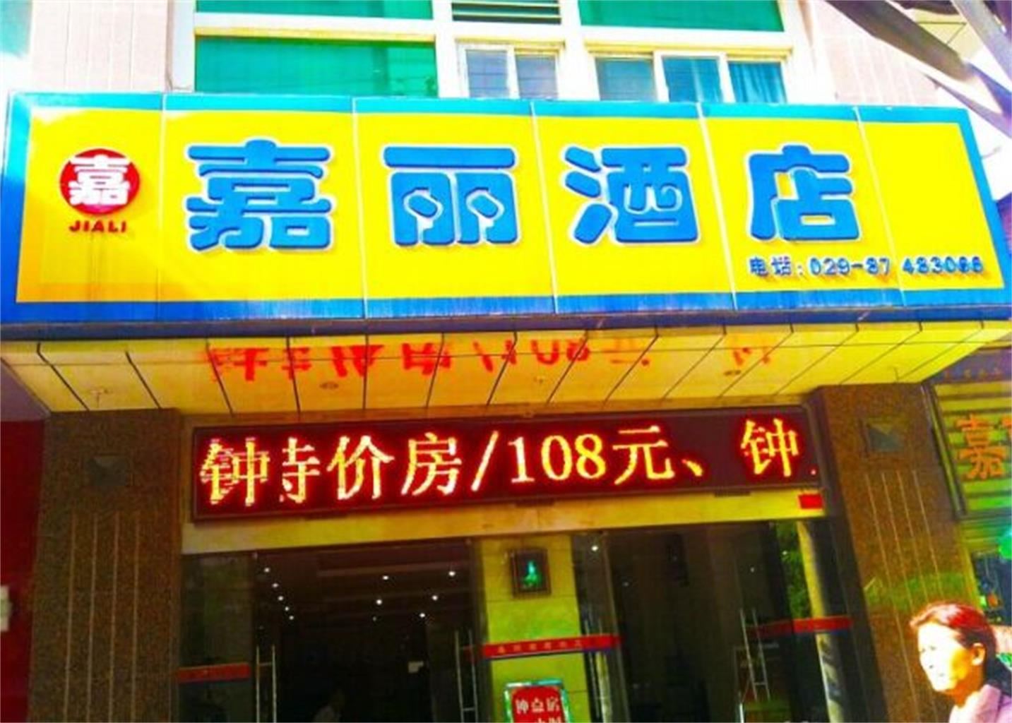 西安嘉丽酒店