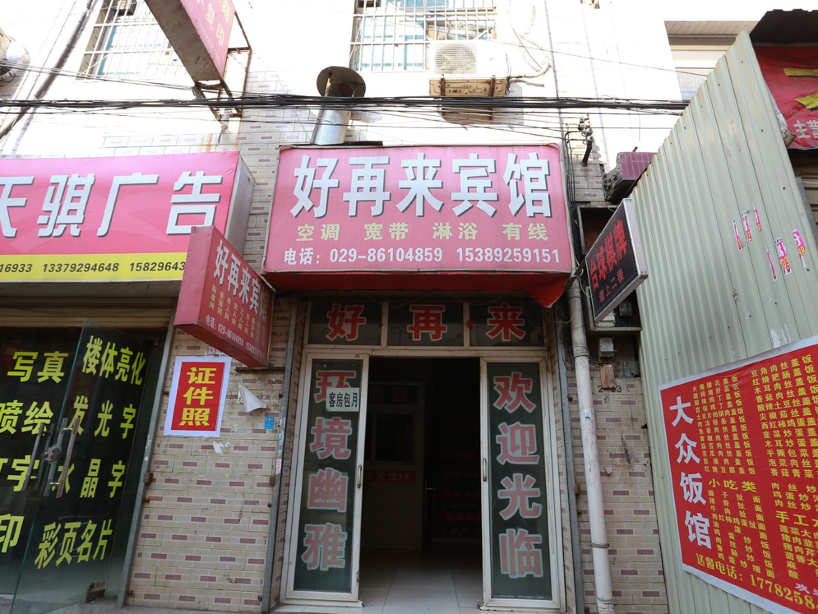西安市好再来宾馆