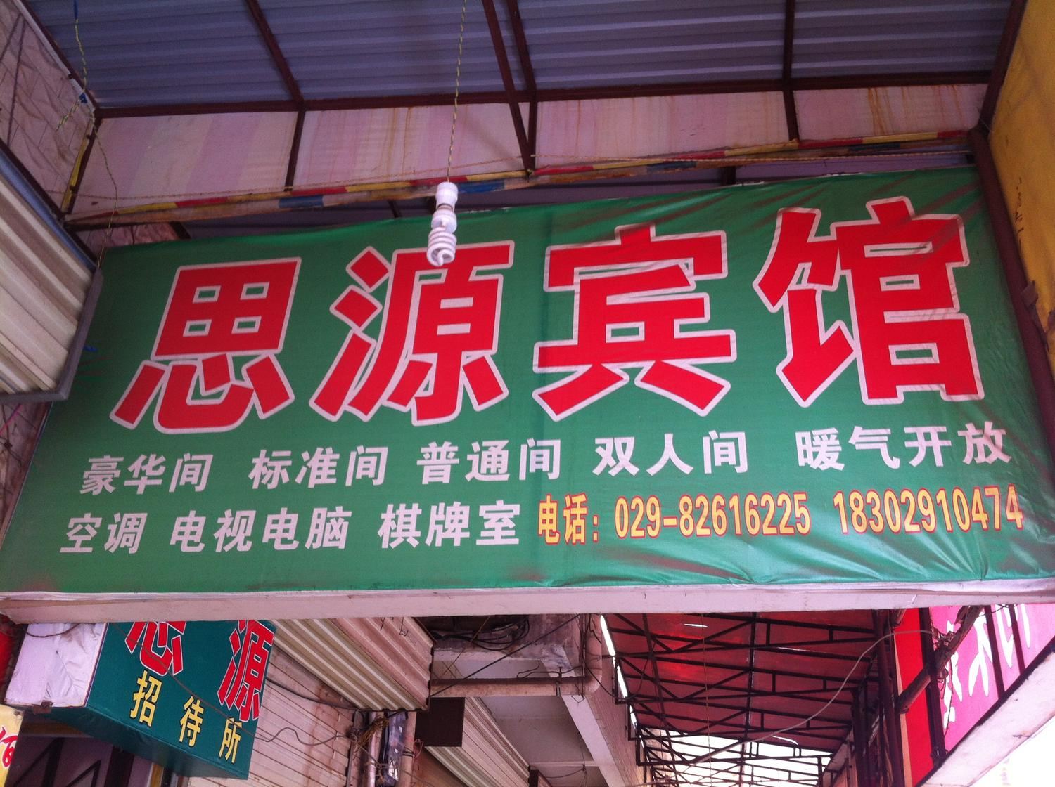 西安思源宾馆