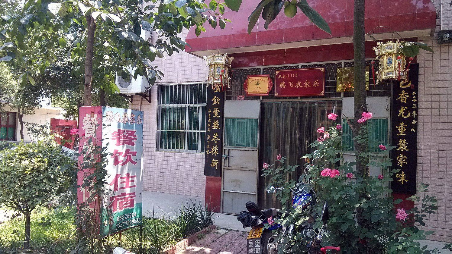 西安腾飞农家乐