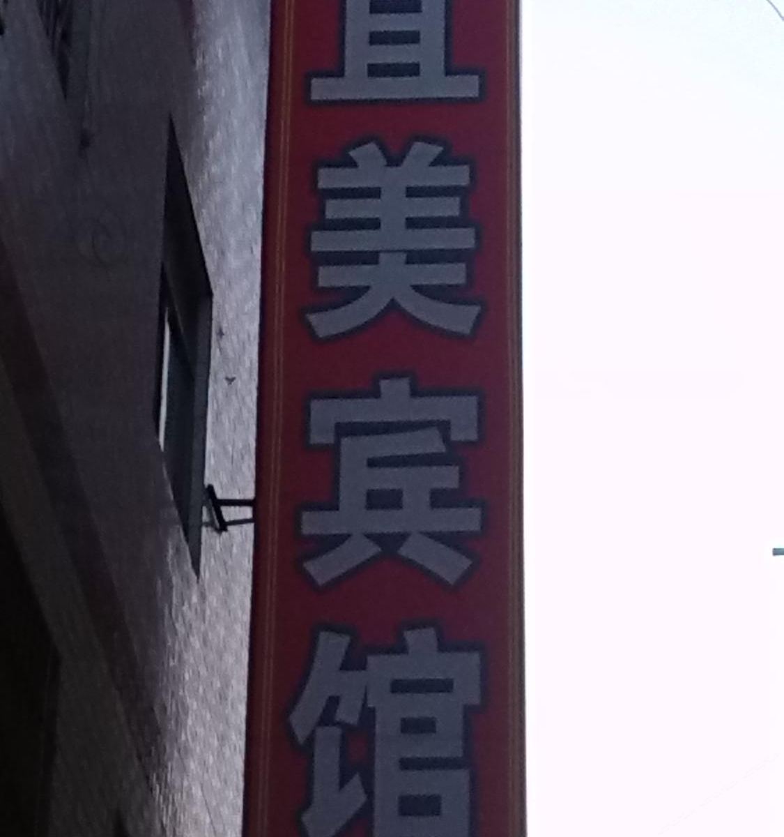 长安区宜美宾馆(培华)