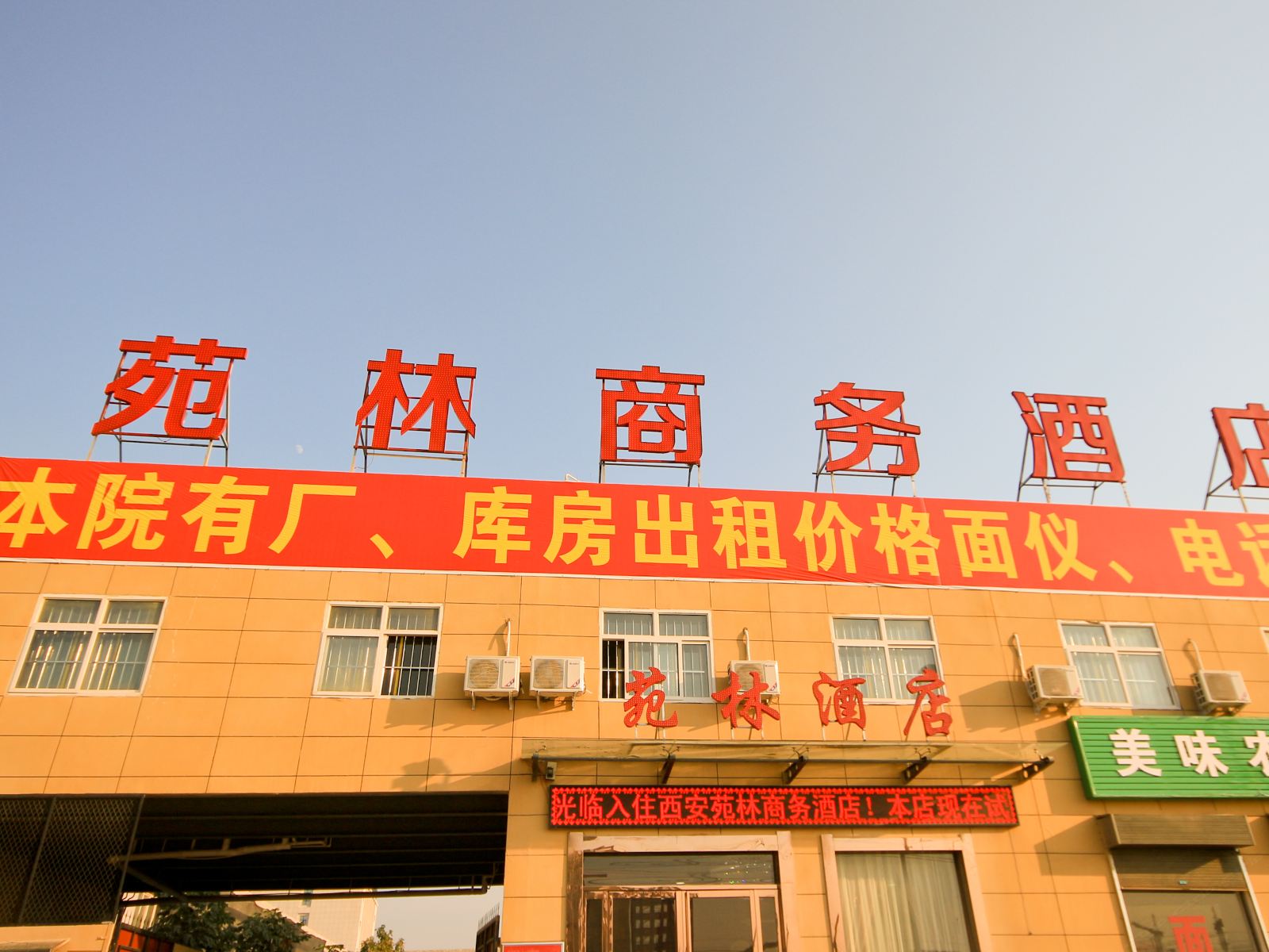 西安苑林商务酒店