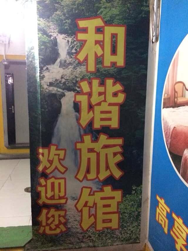西安雁塔和谐旅馆