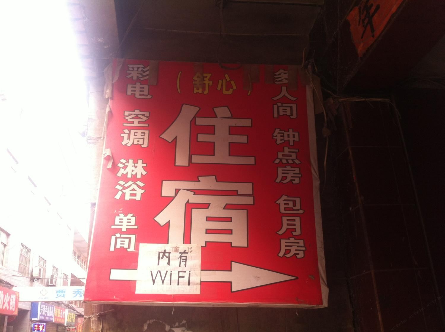 西安西城区舒心招待所