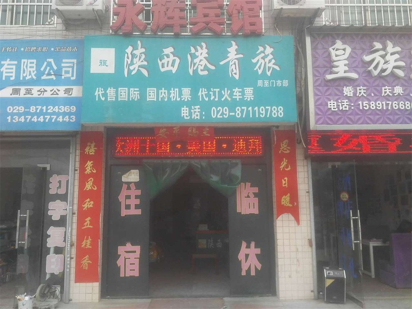 周至港青旅
