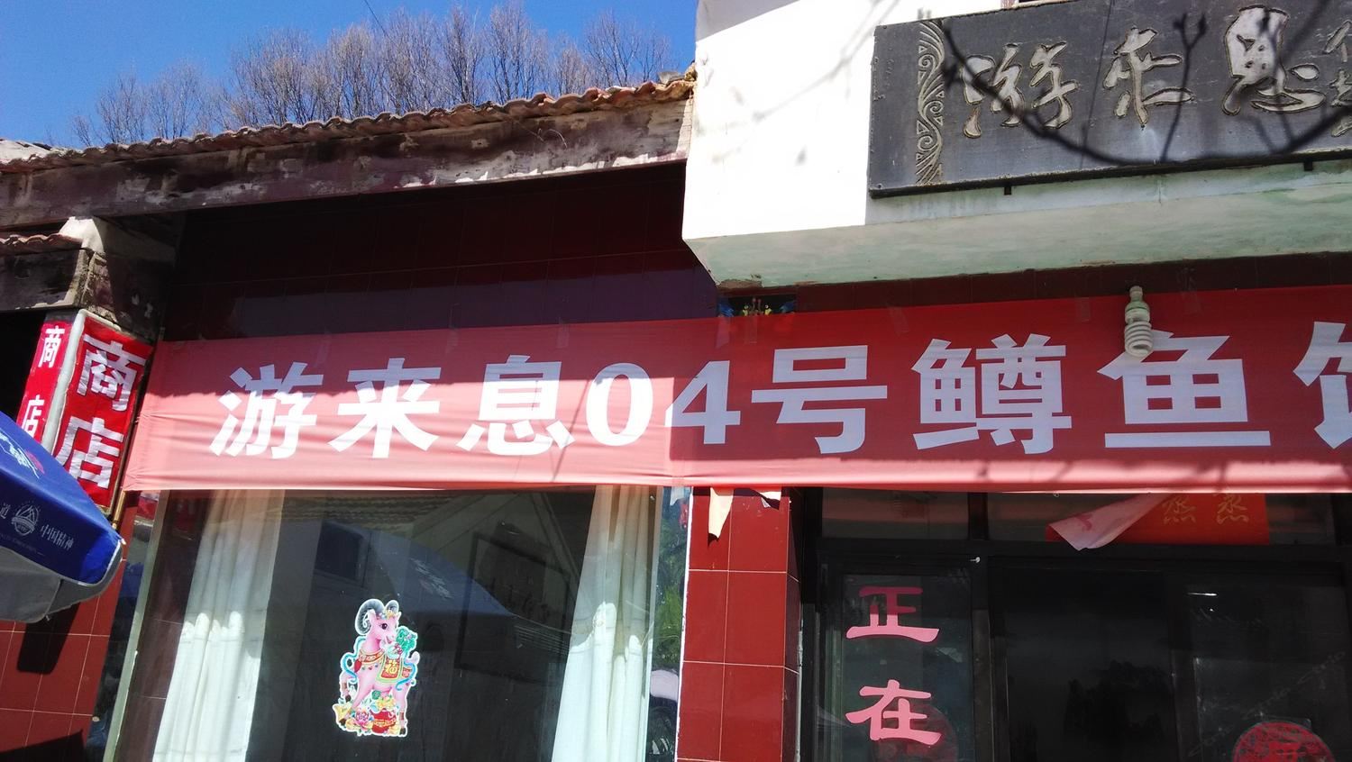 西安水湫池4号农家乐