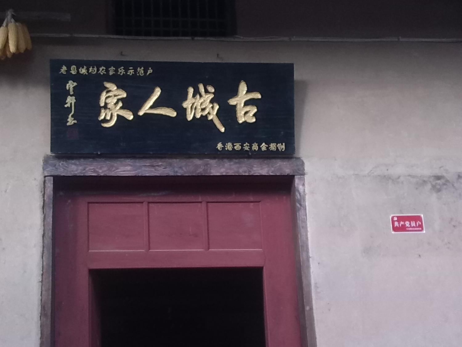 周至古城人家农家乐