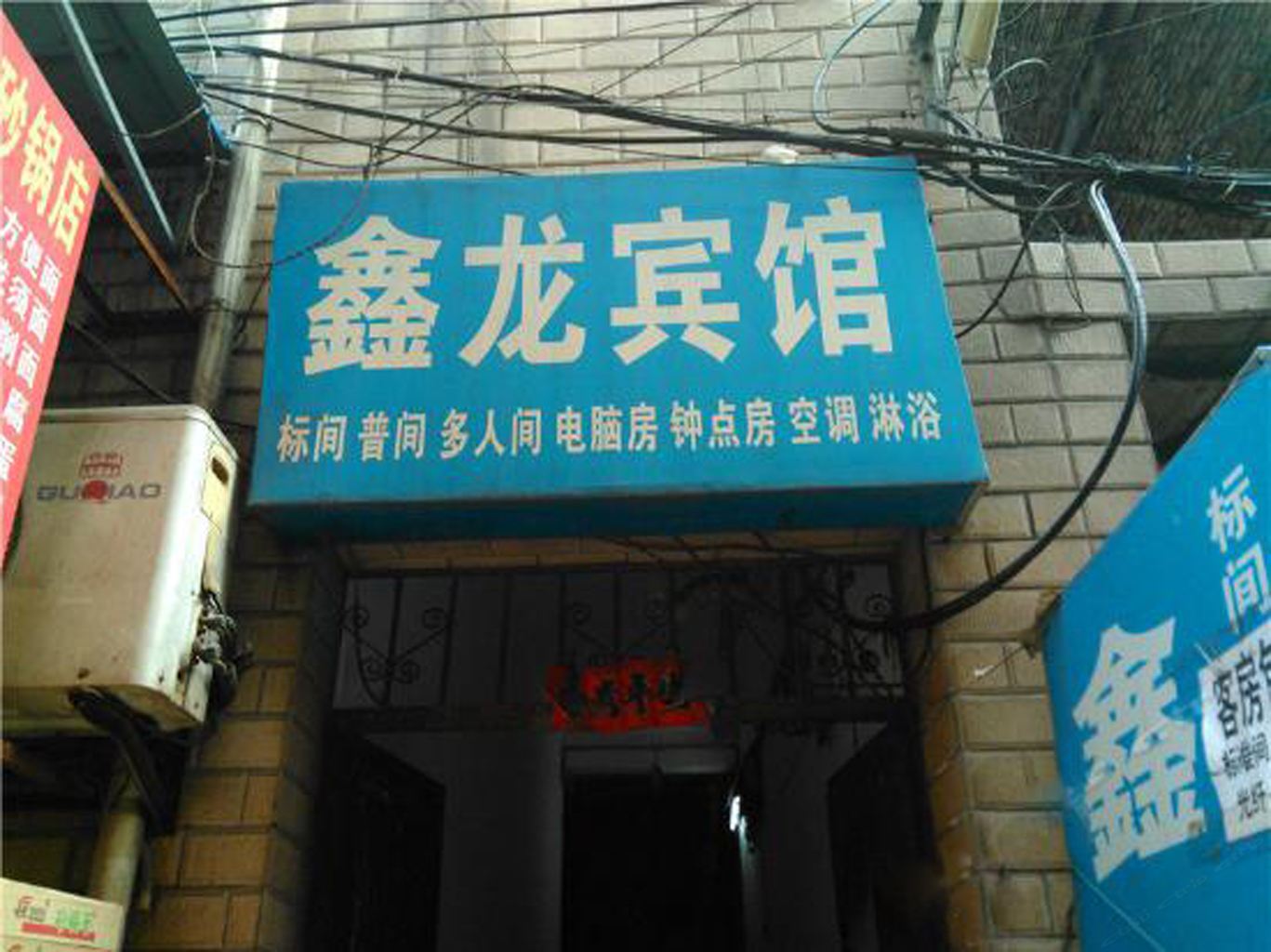 雁塔区鑫龙宾馆