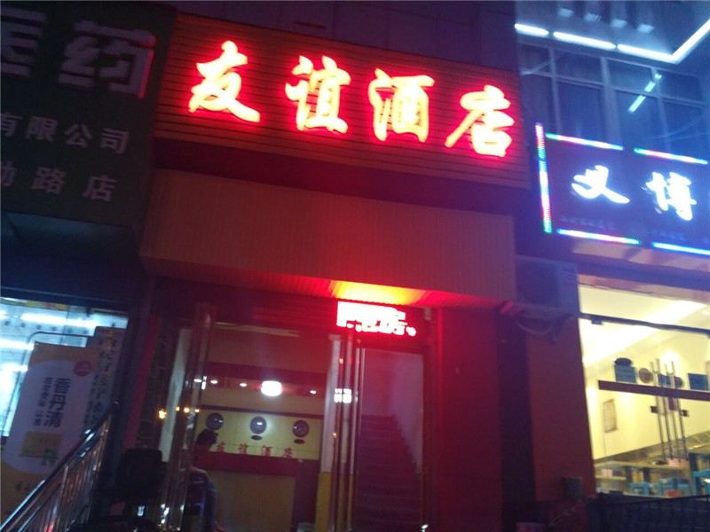 西安友谊酒店(碑林区)