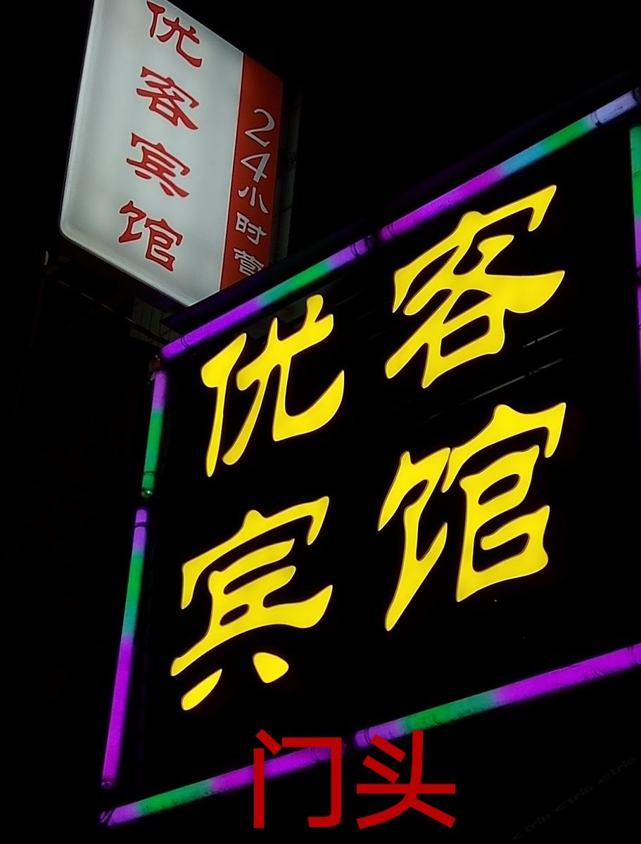 西安优客宾馆