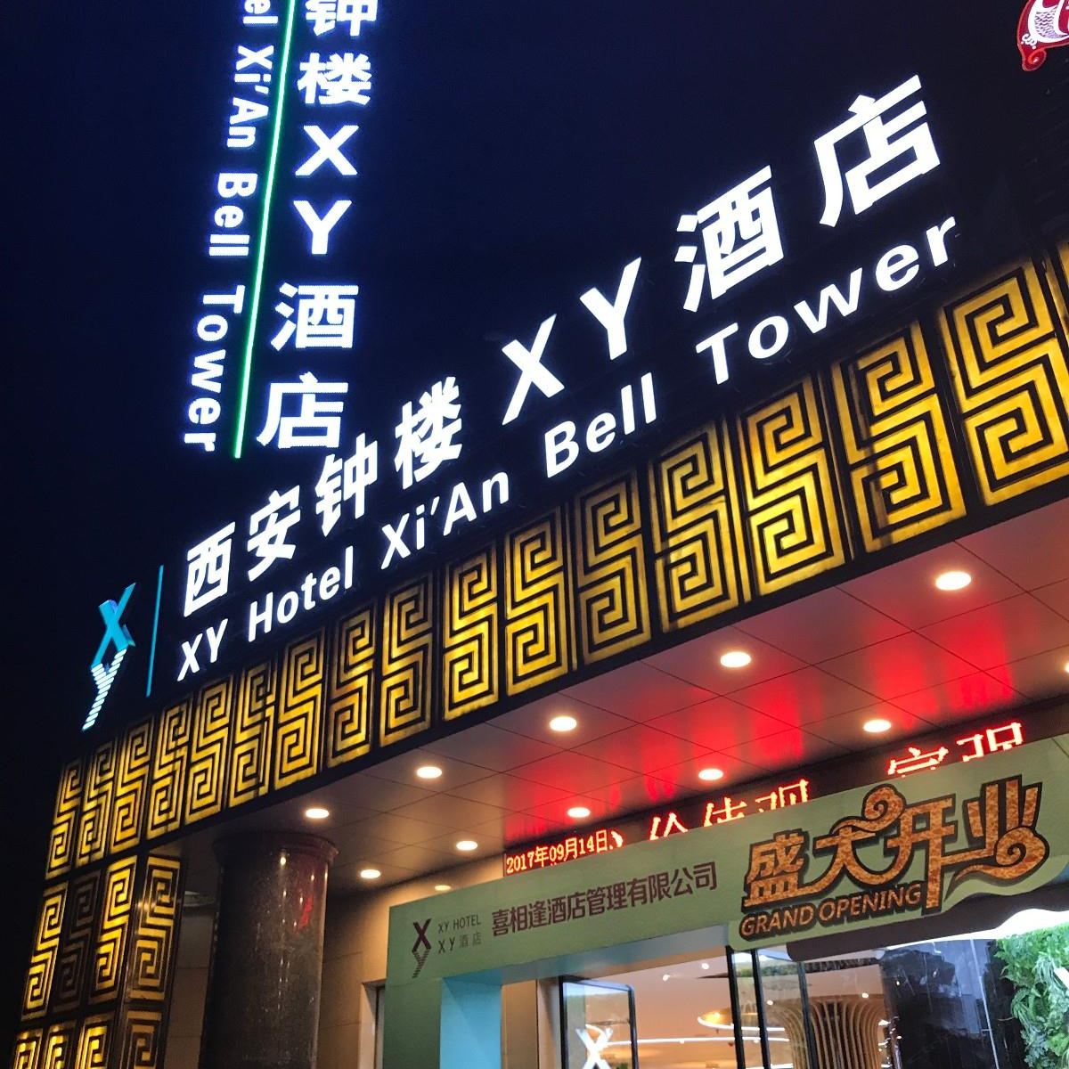 xy酒店公寓(西安钟楼店)