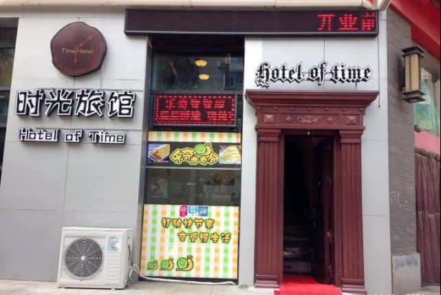 西安时光旅馆