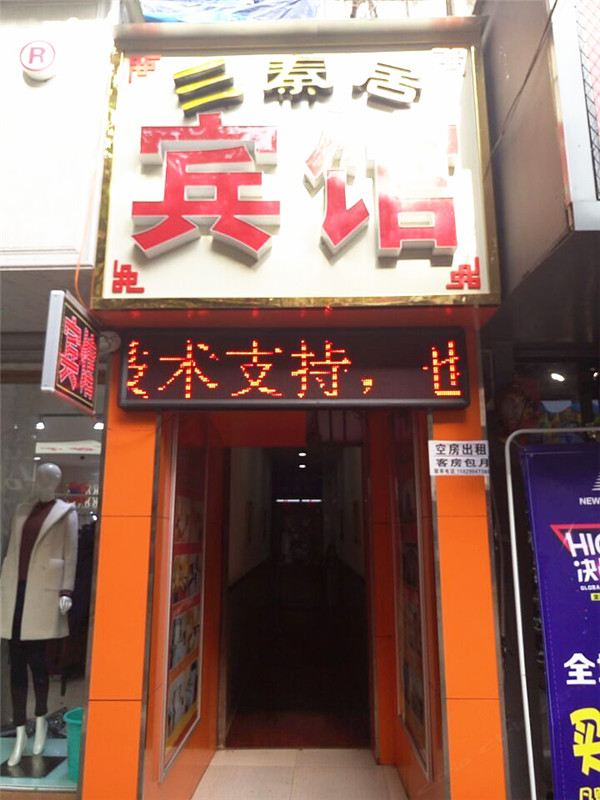 西安三秦居宾馆