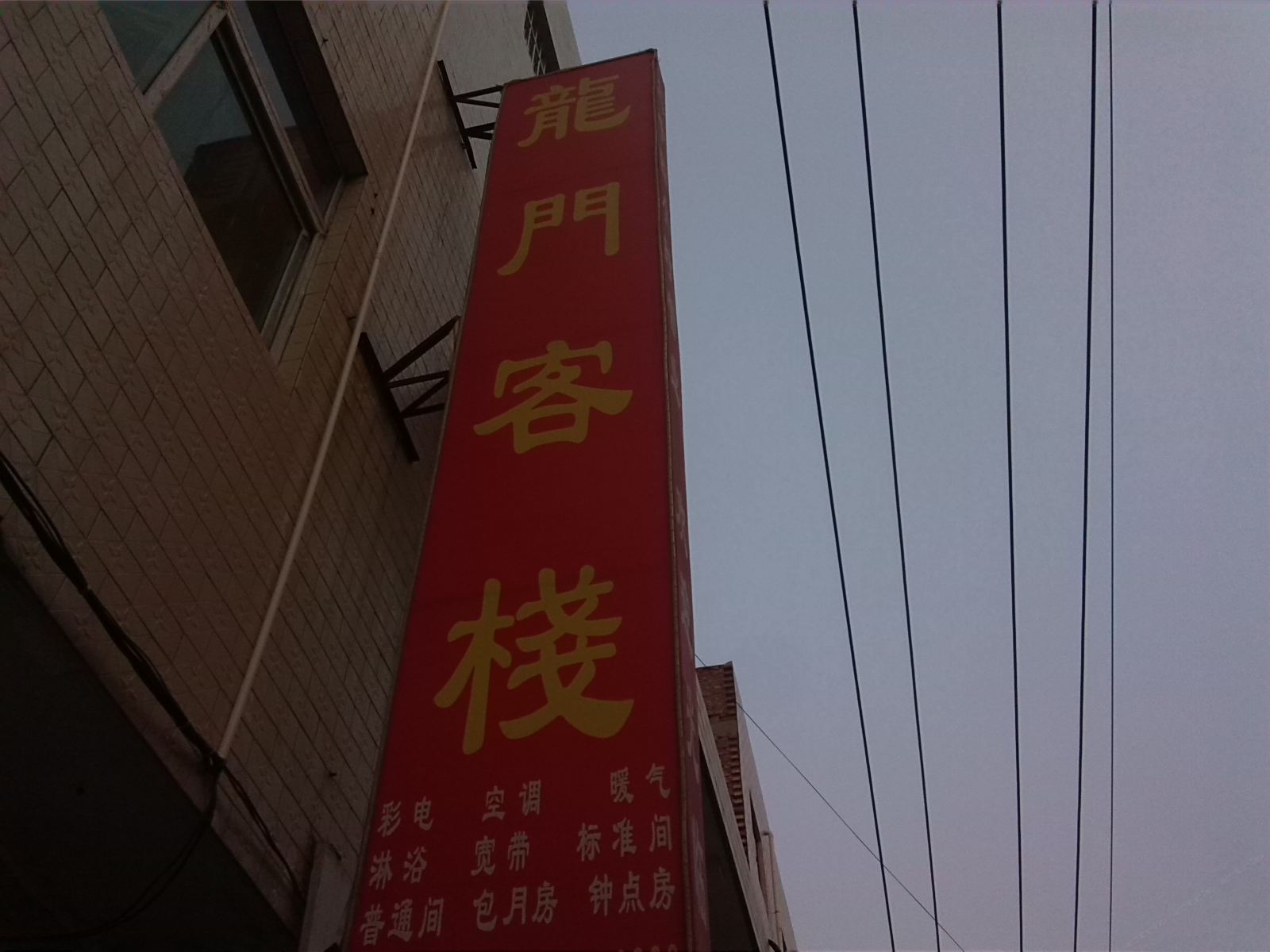 西安长安区龙门客栈(外院)