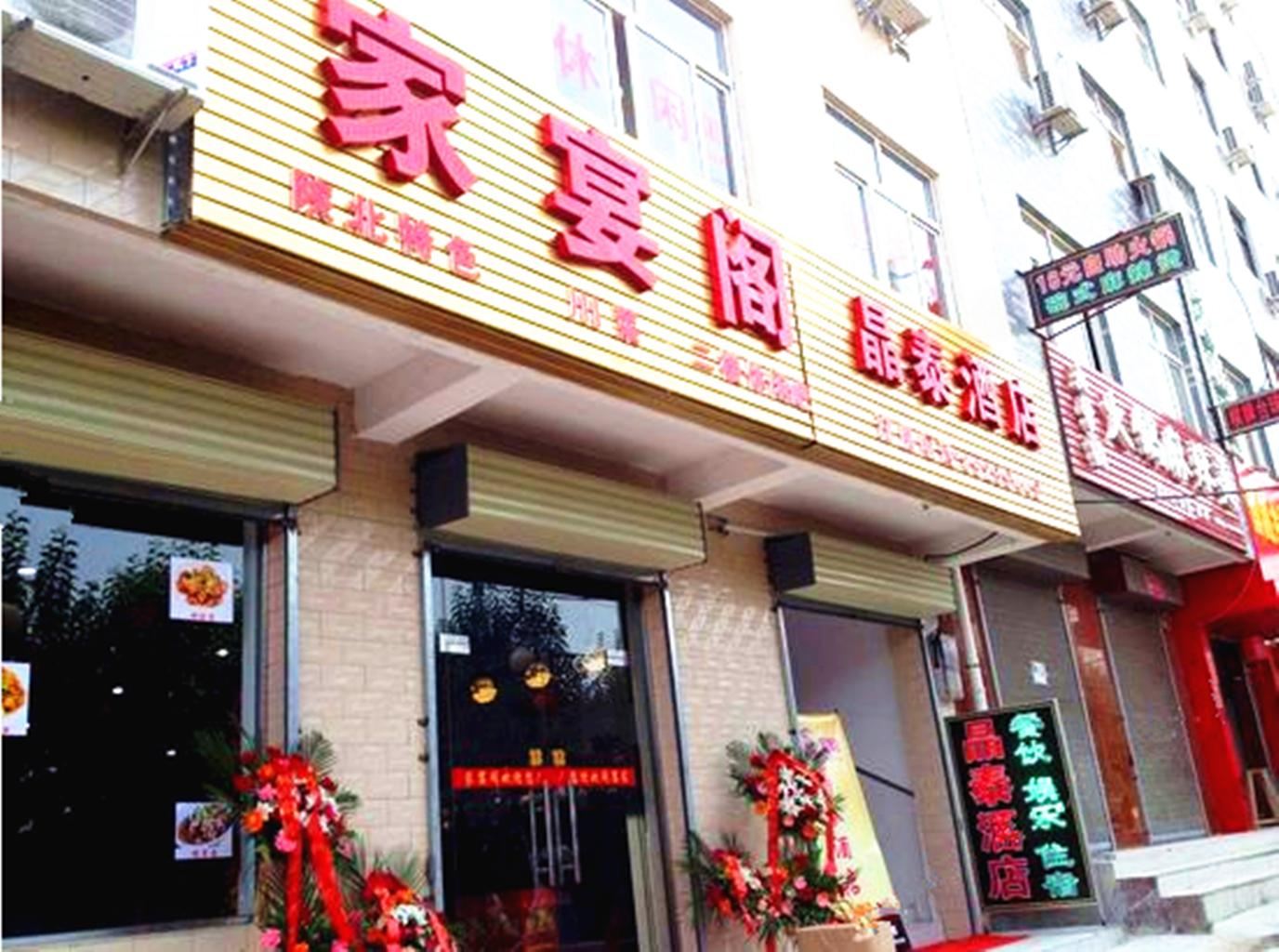 西安长安区晶泰酒店